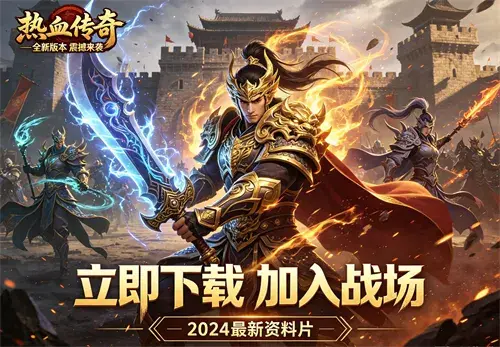 网通新开传奇sf私服，激情再现，传奇再现，重温经典，再战江湖__p_